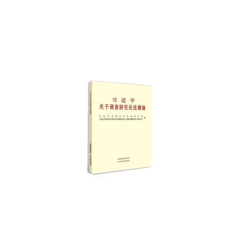 习近平关于调查研究论述摘编