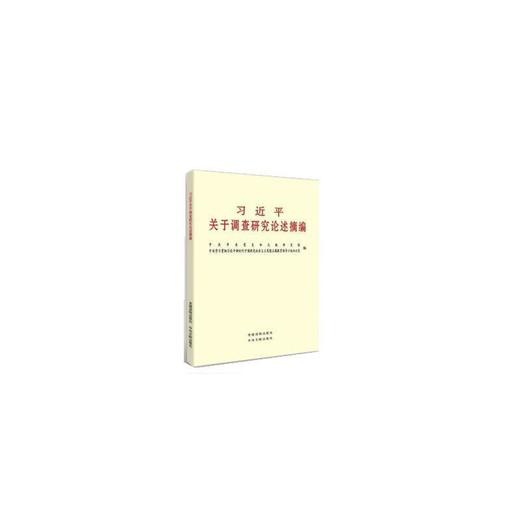 习近平关于调查研究论述摘编 商品图0