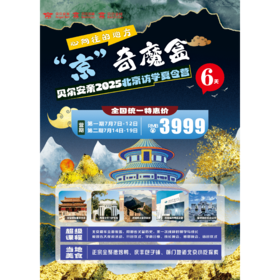 贝尔安亲2025北京访学夏令营