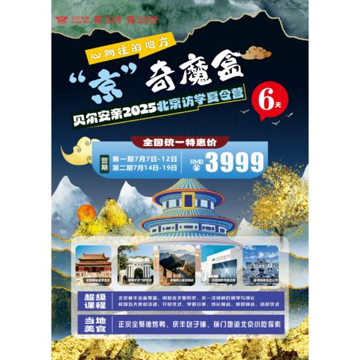 贝尔安亲2025北京访学夏令营 商品图0