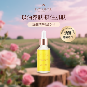 IVY OPAL澳洲三花四籽抗皱精华油光感护肤油焕亮紧致面部精华油5ml