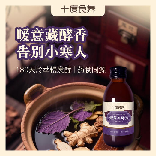 【十度食养】紫苏姜葛汤 150mL*8瓶/盒 商品图0