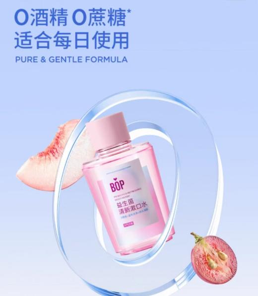 BOP波普专研 益生菌清新漱口水【宝库优选】 商品图8