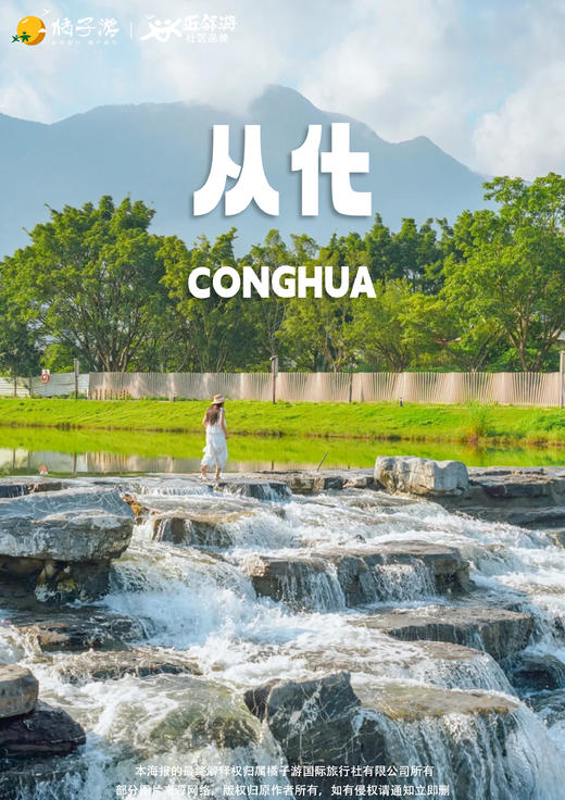 【溪野寻踪】 从化溪头村、生态设计小镇、 摘荔枝、网红鸭洞河 纯玩一日游，保利星座花园、保利雅苑业主专享 商品图0