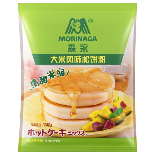 【赏味期限2026/2/8】森永（Morinaga）松饼粉日本进口小麦预拌粉华夫饼粉早餐自制烘焙原料快速方便 大米风味/全麦风味 150g 商品图0