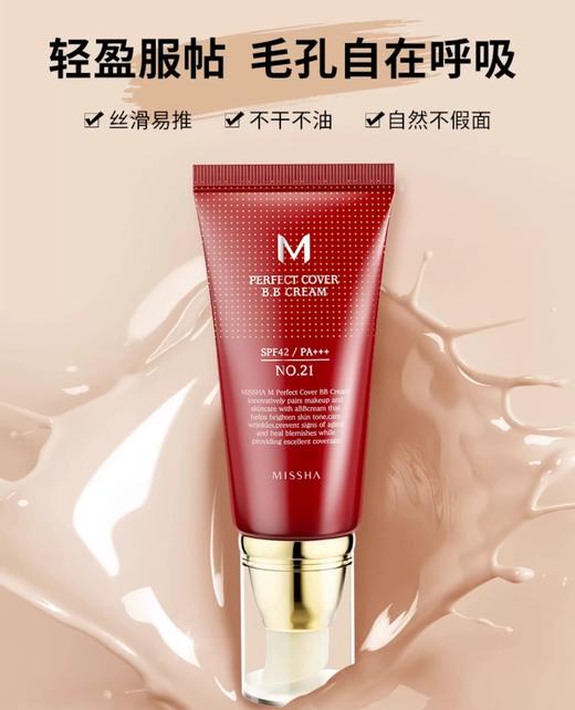 迷尙大红BB遮瑕保湿持久不易脱妆防晒养肤粉底液 经典21号 商品图1