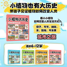 小植物大历史：饮料与植物的秘密 跨越一场穿越古今的文化之旅 感受植物与人类文明的联系