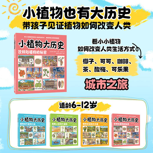 小植物大历史：饮料与植物的秘密 跨越一场穿越古今的文化之旅 感受植物与人类文明的联系 商品图0