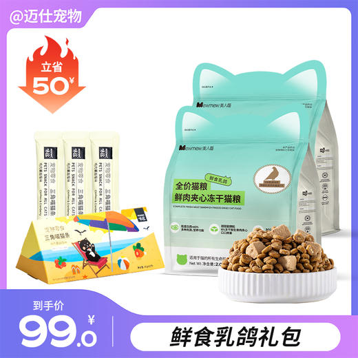 【鲜食乳鸽猫粮礼包】美人喵 鲜食乳鸽鲜肉夹心冻干猫粮 2kg*2➕猫条10支 商品图0