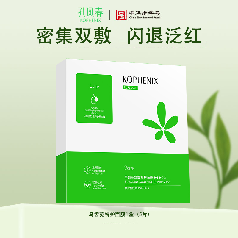 【会员尊享】马齿苋修护特护面膜1盒/2盒
