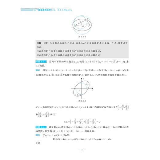 高中圆锥曲线进阶教程:性质与解法攻略 商品图2
