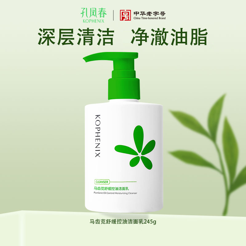 【会员尊享】孔凤春马齿苋舒缓保湿控油洁面乳245g