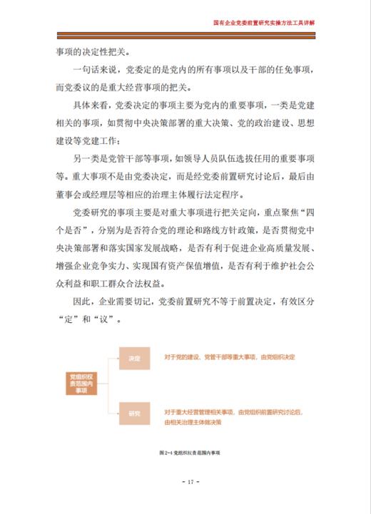 改革微报告 | 国有企业党委前置研究实操方法工具详解（2025） 商品图6