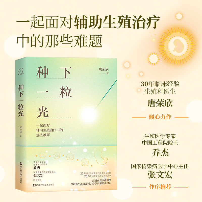 种下一粒光 一起面对辅助生殖治疗中的那些难题 30年临床经验生殖科医生倾心力作 试管婴儿助孕手记 乔杰院士、张文宏作序推荐