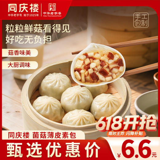 同庆楼|薄皮素包(菌菇8粒)280g 商品图0