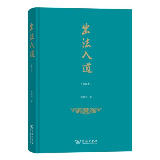 出法入道（修订本） 商品图0