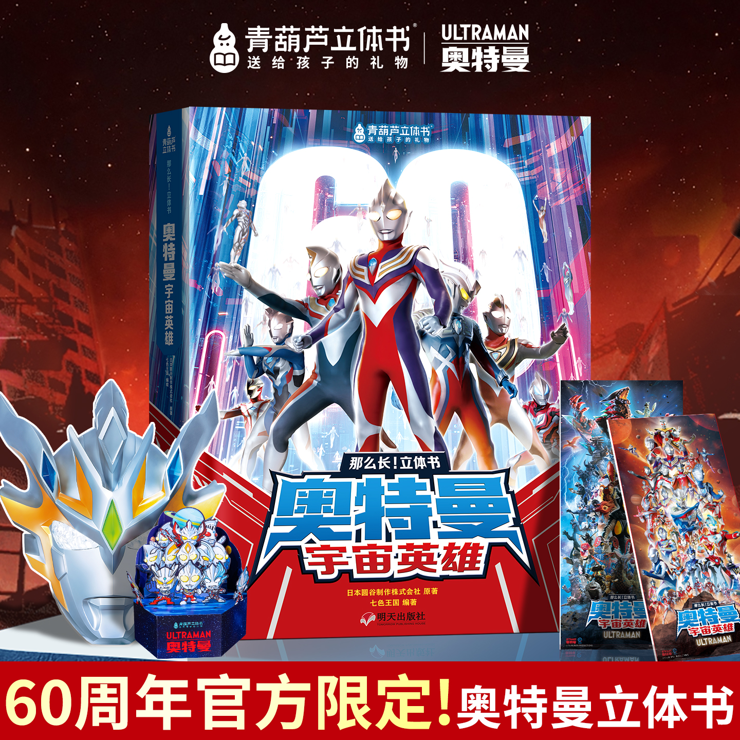 【青葫芦】那么长！立体书 奥特曼宇宙英雄