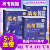 2026版 5.3金卷 高考真题 商品缩略图0