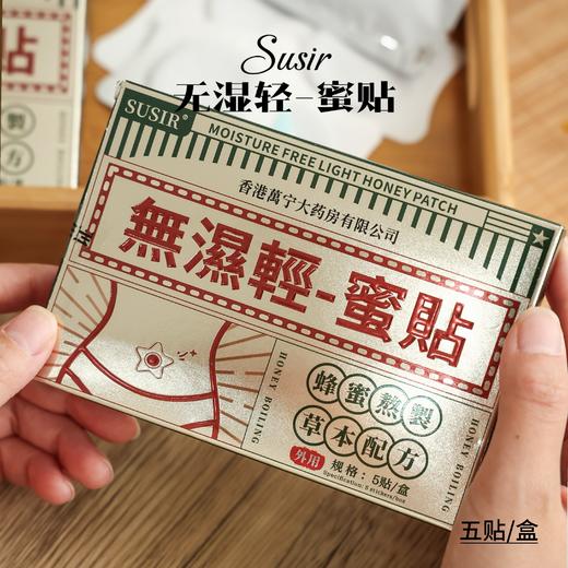 年后发！29.9💰5盒❗男女大肚腩救星❗️香港万宁大药房监制❗千年传承的肚脐贴配方❗逼出陈年湿寒❗️一贴燃烧500卡！【SUSIR無濕輕-蜜貼】免税店💰79/盒✅精选7味名贵中天然草药熬制 商品图2