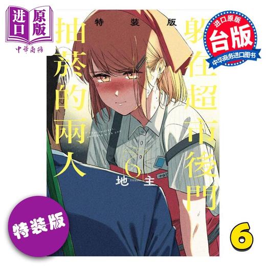 【中商原版】漫画 躲在超市后门抽烟的两人 特装版 第6集 地主 台版漫画书 东立出版 商品图0