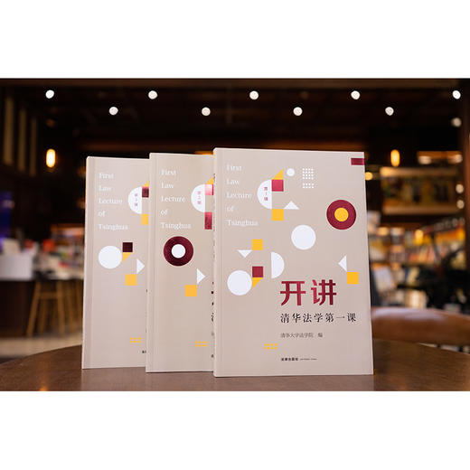 3本套装 开讲：清华法学第一课 （第1、2、3辑） 清华大学法学院编 法律出版社 商品图4