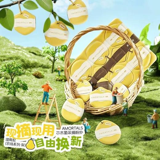 尔木萄 采摘粉扑(农场系列）8枚 商品图1