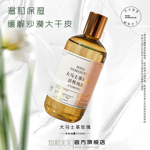 杞冠严选 | 知和无尤 · 大马士革玫瑰活性纯露 女生植物护肤油皮小众玫瑰花保湿 商品图0