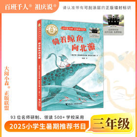 2025年百班千人暑期书目三年级 骑着鲸鱼向北游 名师推荐正版现货