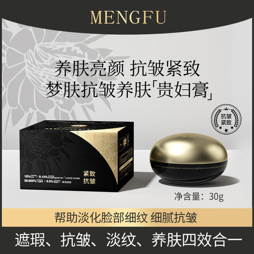 梦肤®（豆腐渣质地）【抗皱淡纹】抗皱养肤贵妇膏  膏体麦吉丽同款 商品图0