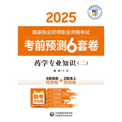 药学专业知识（二）（2025国家执业药师职业资格考试考前预测6套卷)董艳 随书附赠配套数字化资源包括历年真题中国医药科技出版社 商品图1