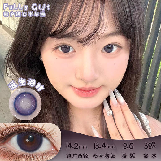 FULLY GIFT 诞生泪时 半年抛 两片 14.2mm 参考着色 13.4mm 基弧 8.6 含水 38% 韩产进口 商品图0
