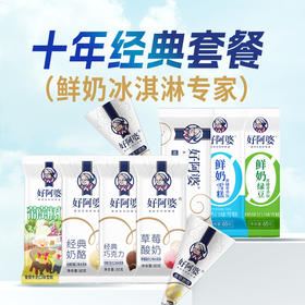 【经典王炸必入套组】好阿婆十年经典鲜奶冰淇淋｜10年口碑之选，特惠组合承包今夏甜蜜！