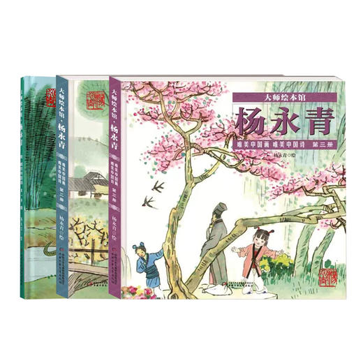 【微瑕·秒杀】大师绘本馆·杨永青--唯美中国画唯美中国诗(1-3册) 商品图0