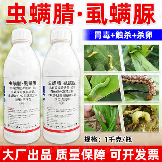 虫螨腈虱螨脲杀虫剂甘蓝蔬菜青虫肉虫甜菜夜蛾专用杀虫剂正品农用 商品图1