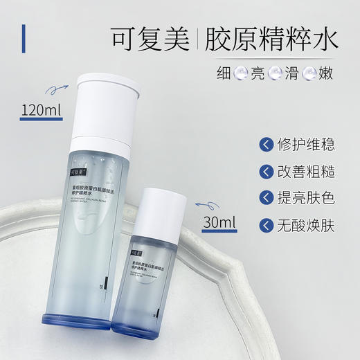 新品 可复美重组胶原蛋白肌御活颜修护精粹水*120ml/30ml 商品图1