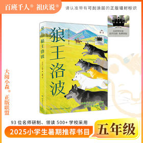2025年百班千人暑期书目五年级 狼王洛波  名师推荐正版现货