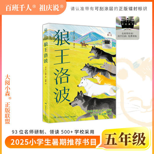 2025年百班千人暑期书目五年级 狼王洛波  名师推荐正版现货 商品图0