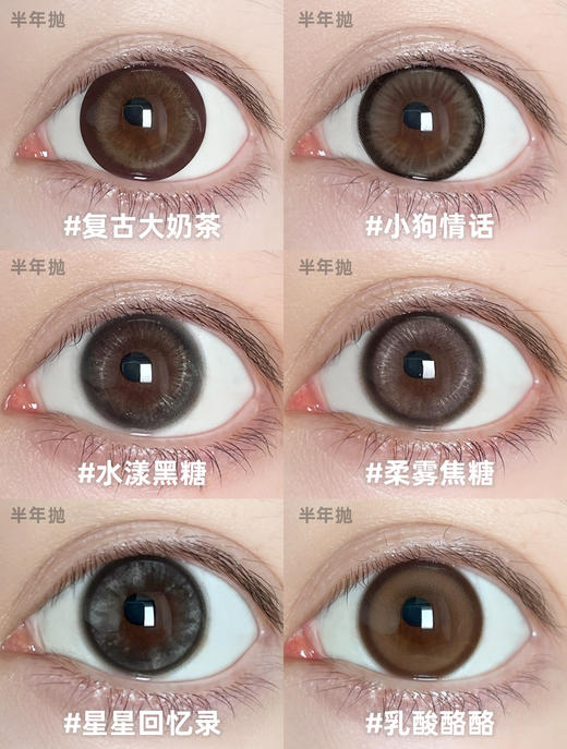 mixmixx半年抛 复古大奶茶/小狗情话/水漾黑糖/柔雾焦糖/星星回忆录/乳酸酪酪 14.5mm 棕黑灰 商品图1