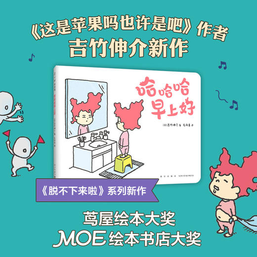 《哈哈哈早上好》精装一册  3-6岁 吉竹伸介新作 MOE绘本书店大奖 茑屋绘本大奖 从日常小事中发现快乐 和孩子一起找乐子 商品图0