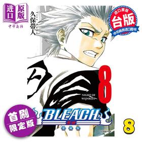 【中商原版】漫画 BLEACH境界 爱藏版 首刷限定版 第8集 久保帯人 死神 台版漫画书 东立出版