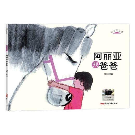 2025年百班千人暑期书目一年级 阿丽亚找爸爸  名师推荐正版现货 商品图4