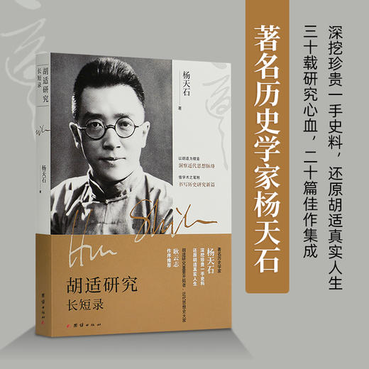 【签名·钤印】杨天石《胡适研究长短录》 商品图1