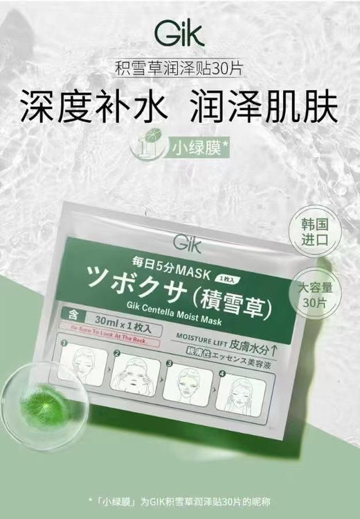 韩国进口GIK保湿面膜30片（积雪草） 商品图0