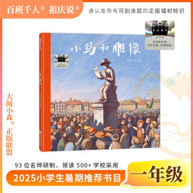 2025年百班千人暑期书目一年级 小鸟和雕像  名师推荐正版现货