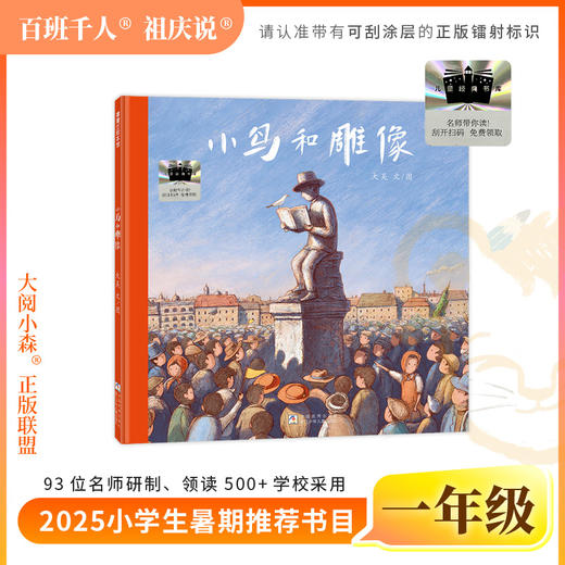 2025年百班千人暑期书目一年级 小鸟和雕像  名师推荐正版现货 商品图0