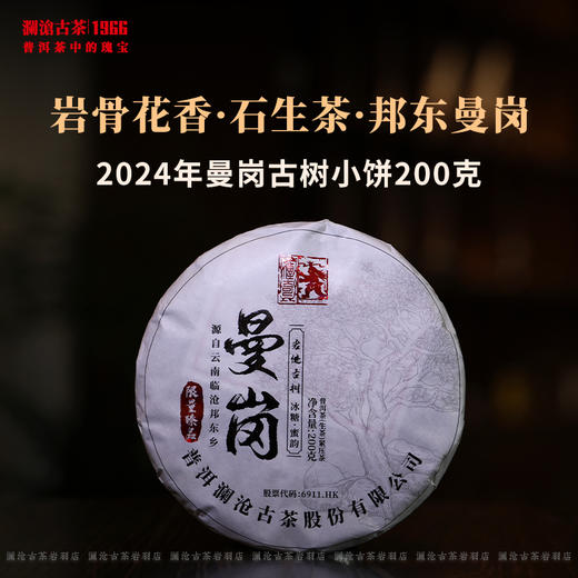 澜沧古茶2024年曼岗小饼邦东纯料古树生茶春茶云南茶叶饼茶 商品图0