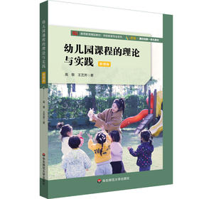 幼儿园课程的理论与实践 高敬 微课版 学前教育专业系列