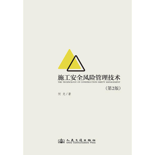 正版新书 施工安全风险管理技术（第2版） 何光 9787114204425 人民交通出版社旗舰店 商品图4