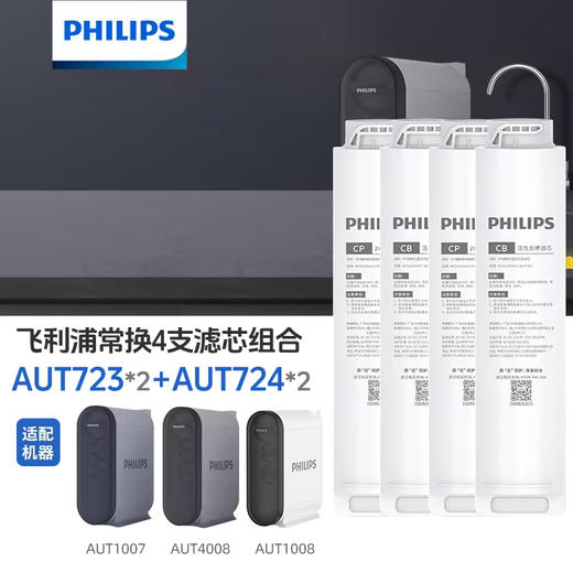  Philips/飞利浦AUT1007/1008/4008净水器常换第一、第三节滤芯(CP+CB)常换4支滤芯组合 商品图0