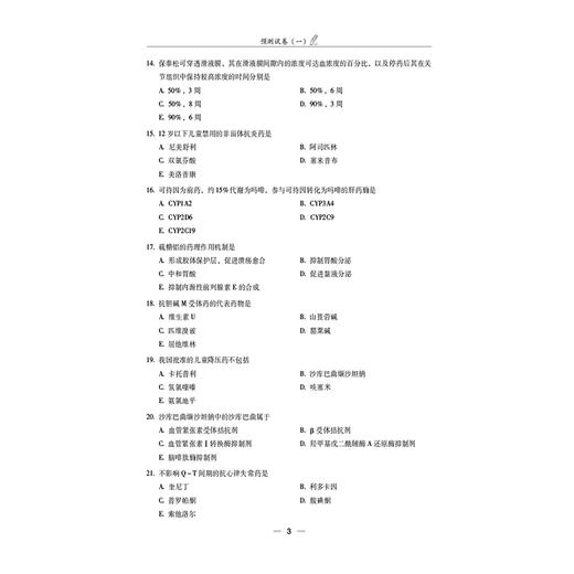 药学专业知识（二）（2025国家执业药师职业资格考试考前预测6套卷)董艳 随书附赠配套数字化资源包括历年真题中国医药科技出版社 商品图4